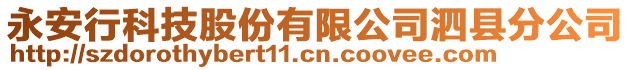 永安行科技股份有限公司泗縣分公司