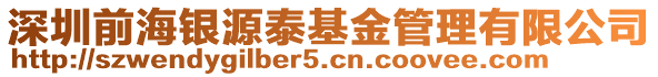 深圳前海銀源泰基金管理有限公司