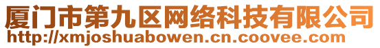 廈門市第九區(qū)網(wǎng)絡(luò)科技有限公司