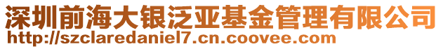 深圳前海大銀泛亞基金管理有限公司