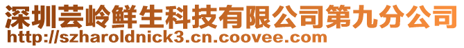 深圳蕓嶺鮮生科技有限公司第九分公司