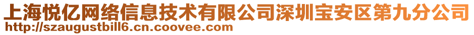 上海悅億網(wǎng)絡(luò)信息技術(shù)有限公司深圳寶安區(qū)第九分公司