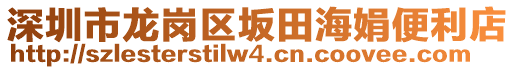 深圳市龍崗區(qū)坂田海娟便利店