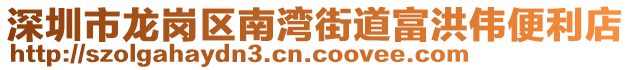 深圳市龍崗區(qū)南灣街道富洪偉便利店