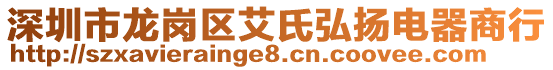 深圳市龍崗區(qū)艾氏弘揚(yáng)電器商行