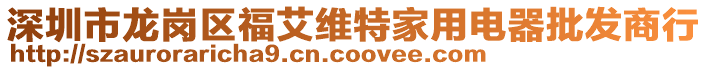 深圳市龍崗區(qū)福艾維特家用電器批發(fā)商行