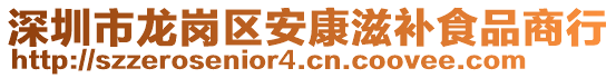 深圳市龍崗區(qū)安康滋補(bǔ)食品商行