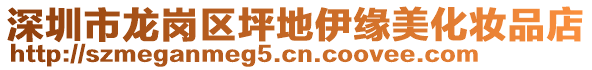 深圳市龍崗區(qū)坪地伊緣美化妝品店