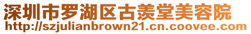 深圳市羅湖區(qū)古羨堂美容院