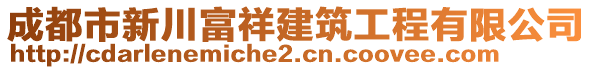 成都市新川富祥建筑工程有限公司