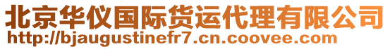 北京華儀國(guó)際貨運(yùn)代理有限公司