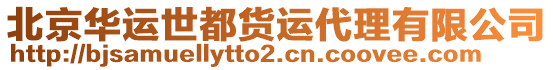 北京華運(yùn)世都貨運(yùn)代理有限公司