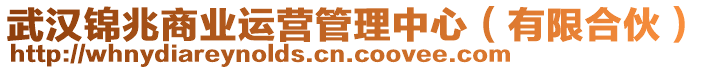 武漢錦兆商業(yè)運(yùn)營(yíng)管理中心（有限合伙）