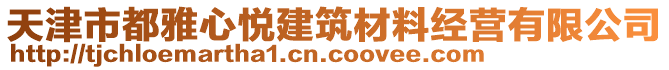 天津市都雅心悅建筑材料經(jīng)營有限公司