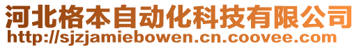 河北格本自動化科技有限公司