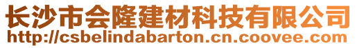 長沙市會隆建材科技有限公司