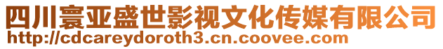 四川寰亞盛世影視文化傳媒有限公司