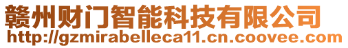 贛州財門智能科技有限公司