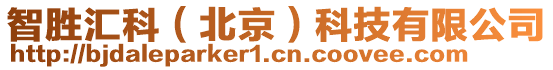 智勝匯科(北京)科技有限公司