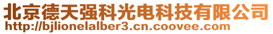 北京德天強(qiáng)科光電科技有限公司