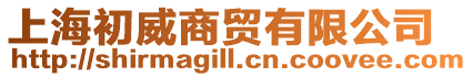 上海初威商貿(mào)有限公司