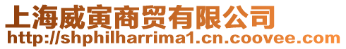 上海威寅商貿(mào)有限公司