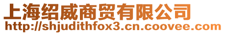 上海紹威商貿(mào)有限公司