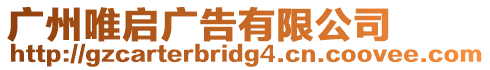 廣州唯啟廣告有限公司
