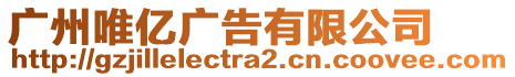 廣州唯億廣告有限公司