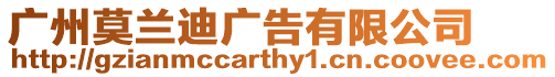 廣州莫蘭迪廣告有限公司