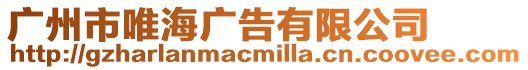 廣州市唯海廣告有限公司