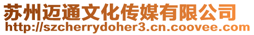 蘇州邁通文化傳媒有限公司