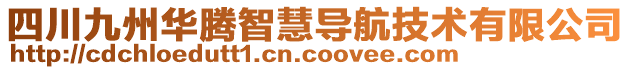 四川九州華騰智慧導航技術有限公司