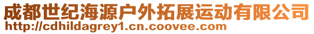 成都世紀海源戶外拓展運動有限公司