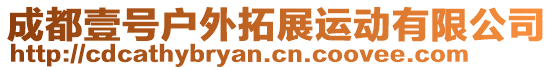 成都壹號戶外拓展運動有限公司