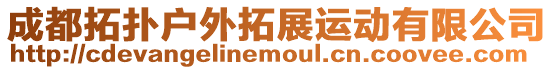 成都拓撲戶外拓展運動有限公司