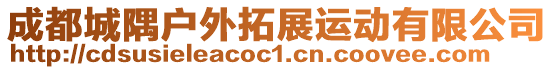 成都城隅戶外拓展運動有限公司