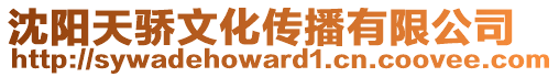 沈陽天驕文化傳播有限公司