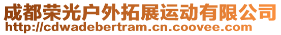 成都榮光戶外拓展運動有限公司