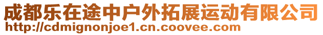 成都樂在途中戶外拓展運動有限公司