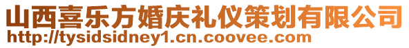 山西喜樂方婚慶禮儀策劃有限公司