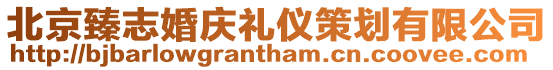 北京臻志婚慶禮儀策劃有限公司