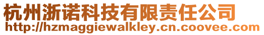 杭州浙諾科技有限責(zé)任公司