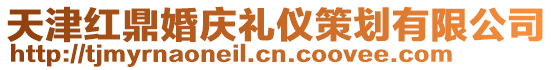 天津紅鼎婚慶禮儀策劃有限公司