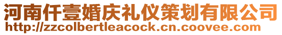 河南仟壹婚慶禮儀策劃有限公司