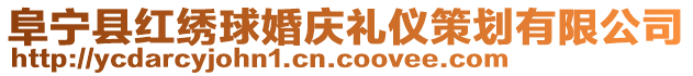 阜寧縣紅繡球婚慶禮儀策劃有限公司