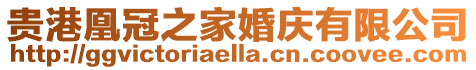 貴港凰冠之家婚慶有限公司