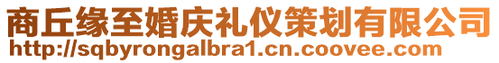 商丘緣至婚慶禮儀策劃有限公司