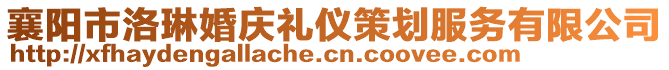 襄陽(yáng)市洛琳婚慶禮儀策劃服務(wù)有限公司