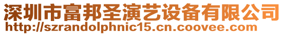 深圳市富邦圣演藝設備有限公司